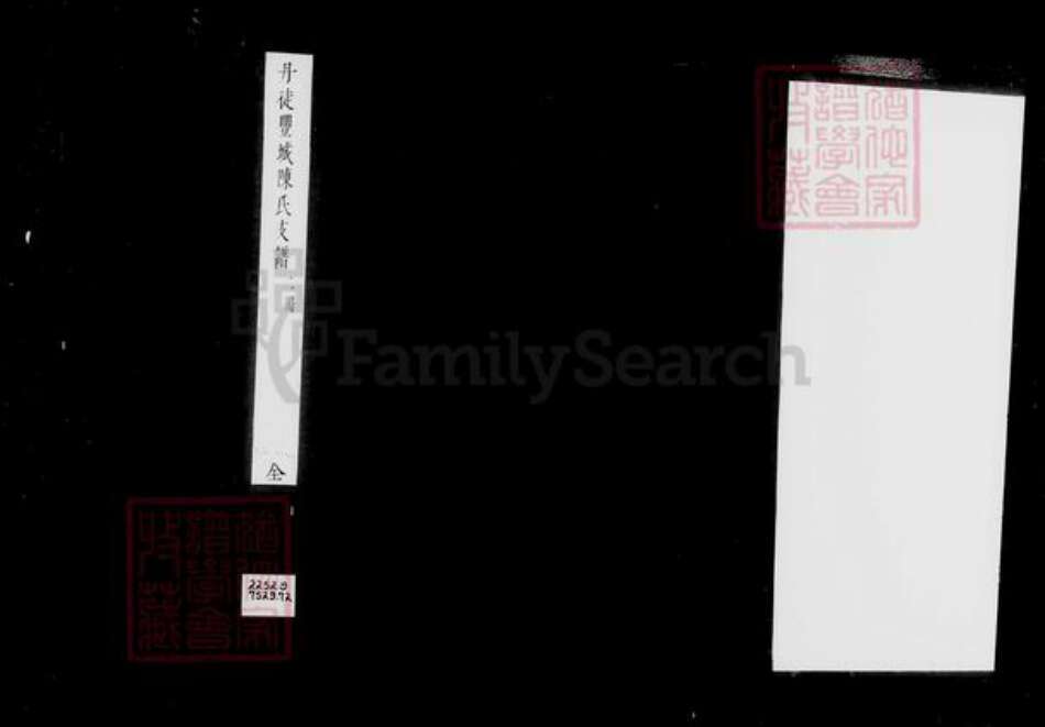 江苏省镇江市陈氏族谱-丹徒丰城陈氏支谱 [2卷].pdf电子版预览图3