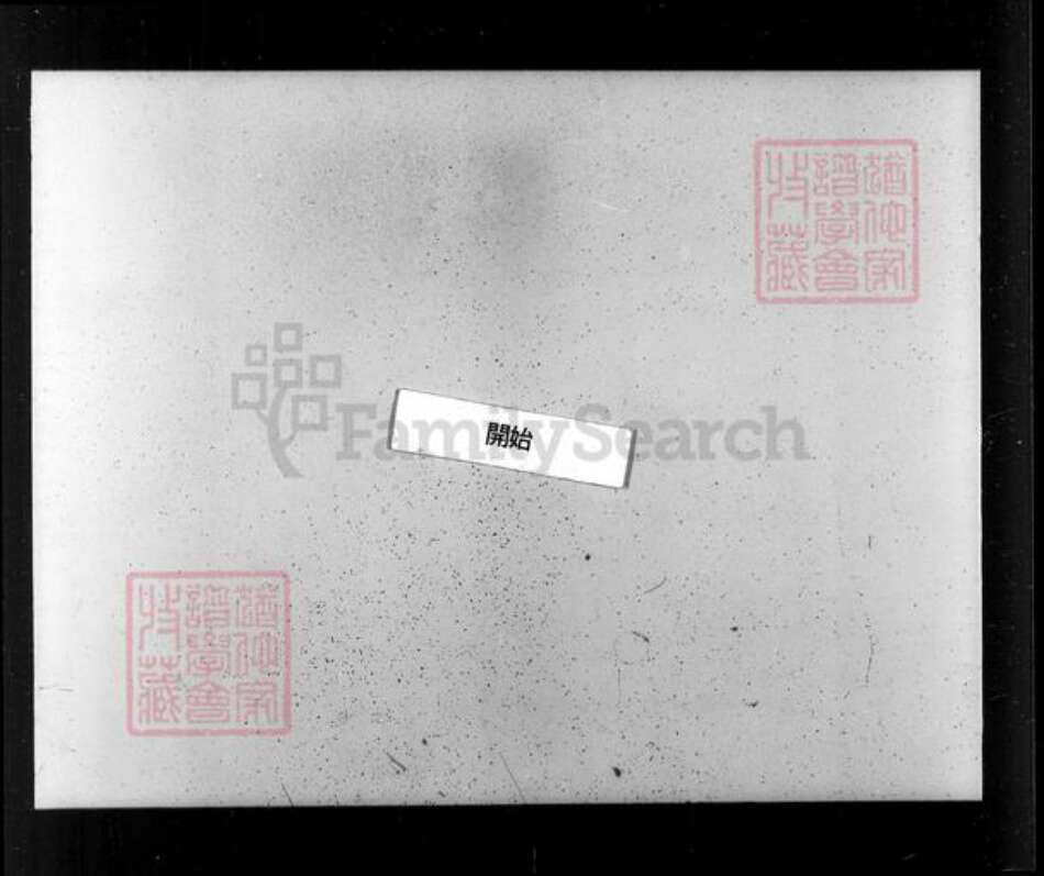 江苏省镇江市陈氏贻安堂族谱-陈氏族谱 [4卷,另套4册4卷].pdf电子版预览图2