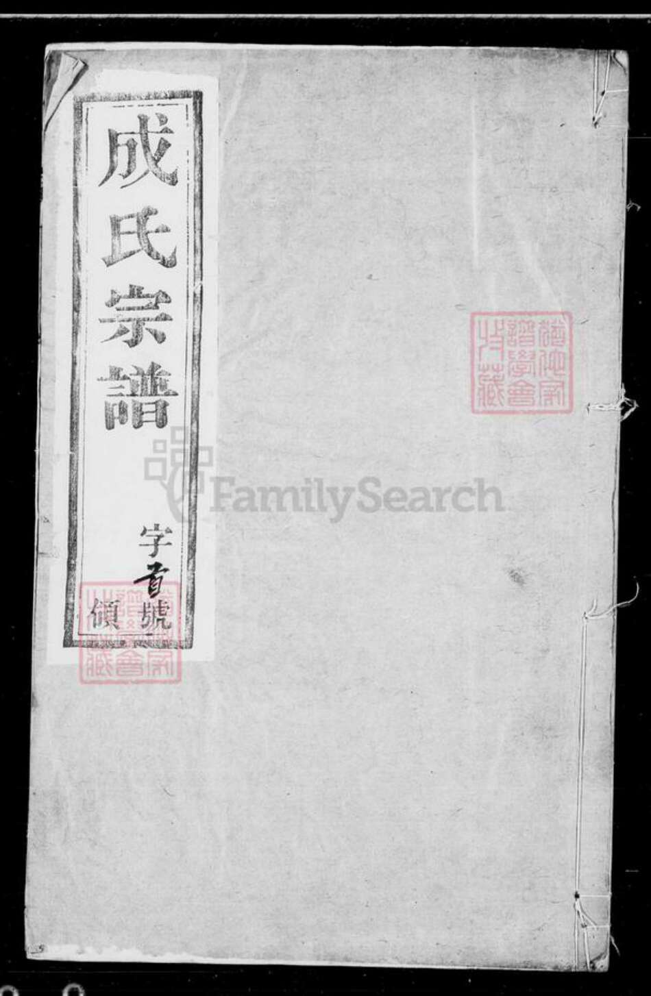 江苏省无锡市无锡江苏省无锡市宜兴市周铁镇成氏孝思堂族谱-成氏宗谱 [10卷,首末各1卷].pdf电子版预览图3