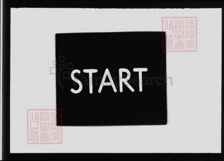 江苏省无锡市无锡戴氏二礼堂(版心)族谱-锡山戴氏宗谱 [20卷].pdf电子版预览图1