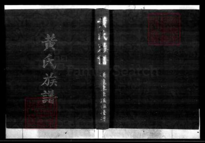 福建省广东省黄氏江夏堂 等等族谱-黄氏族谱.pdf电子版预览图1