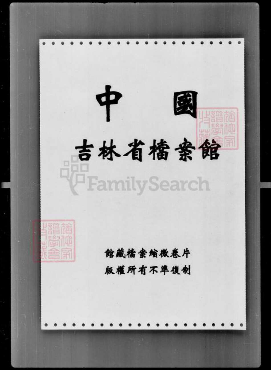 吉林省姜；李；王；鄂氏族谱-[王姓姜姓李姓鄂姓]家谱档案资料.pdf电子版预览图1