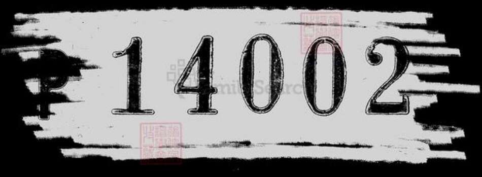 香港李氏族谱-涌背村李良发家族谱.pdf电子版预览图1