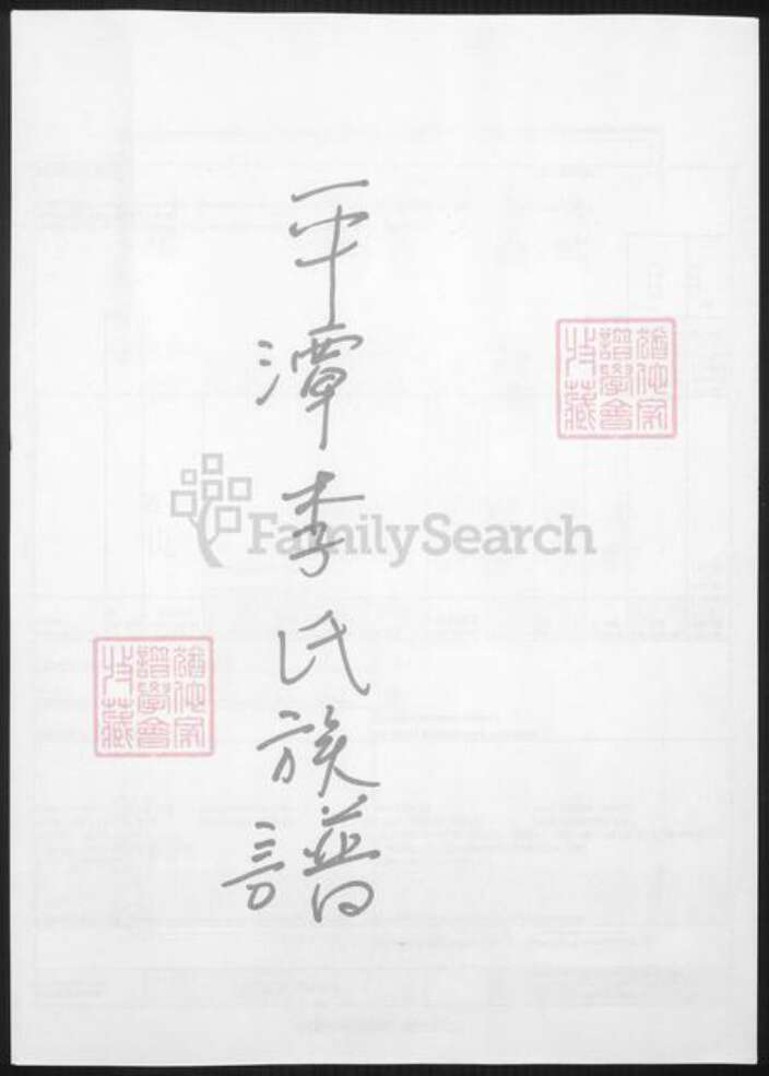 福建省福州市平潭县李氏族谱-平潭李氏族谱.pdf电子版缩略图