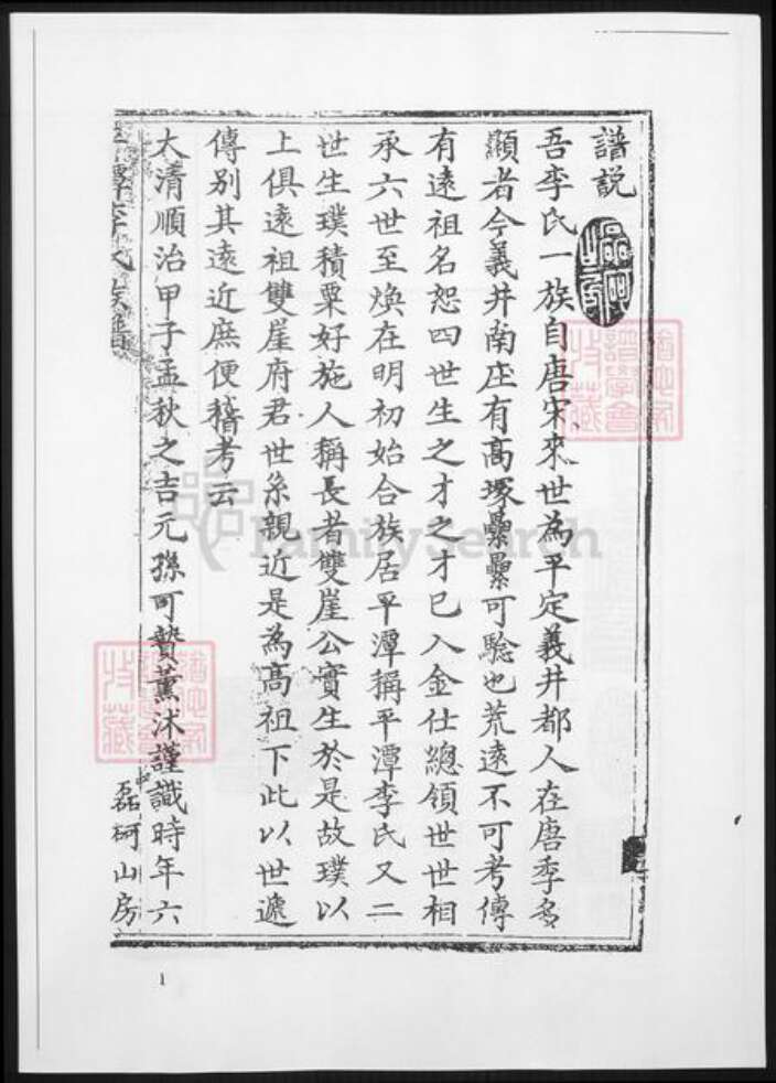 福建省福州市平潭县李氏族谱-平潭李氏族谱.pdf电子版预览图1