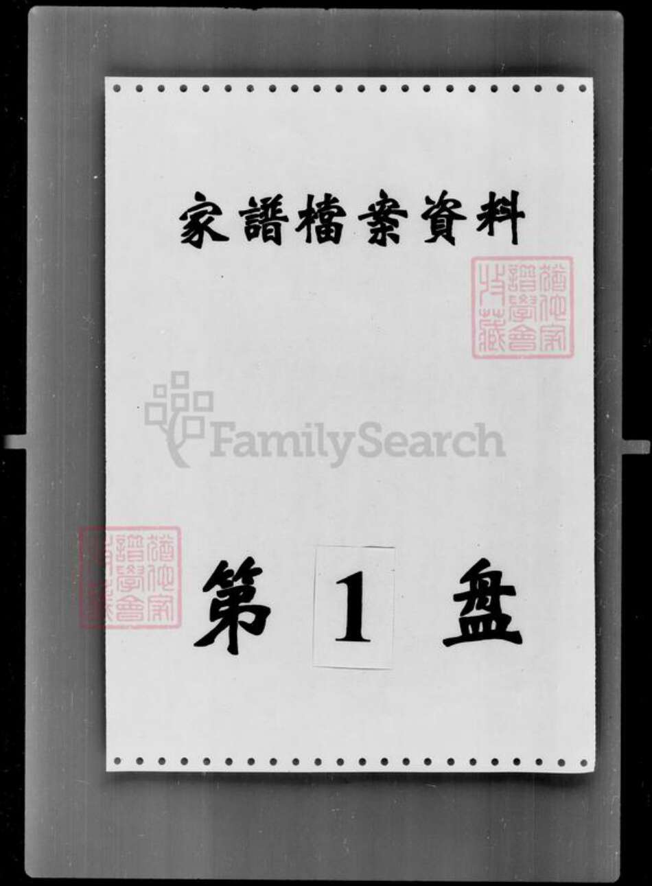 吉林省刘氏族谱-[刘姓]家谱档案资料.pdf电子版预览图2