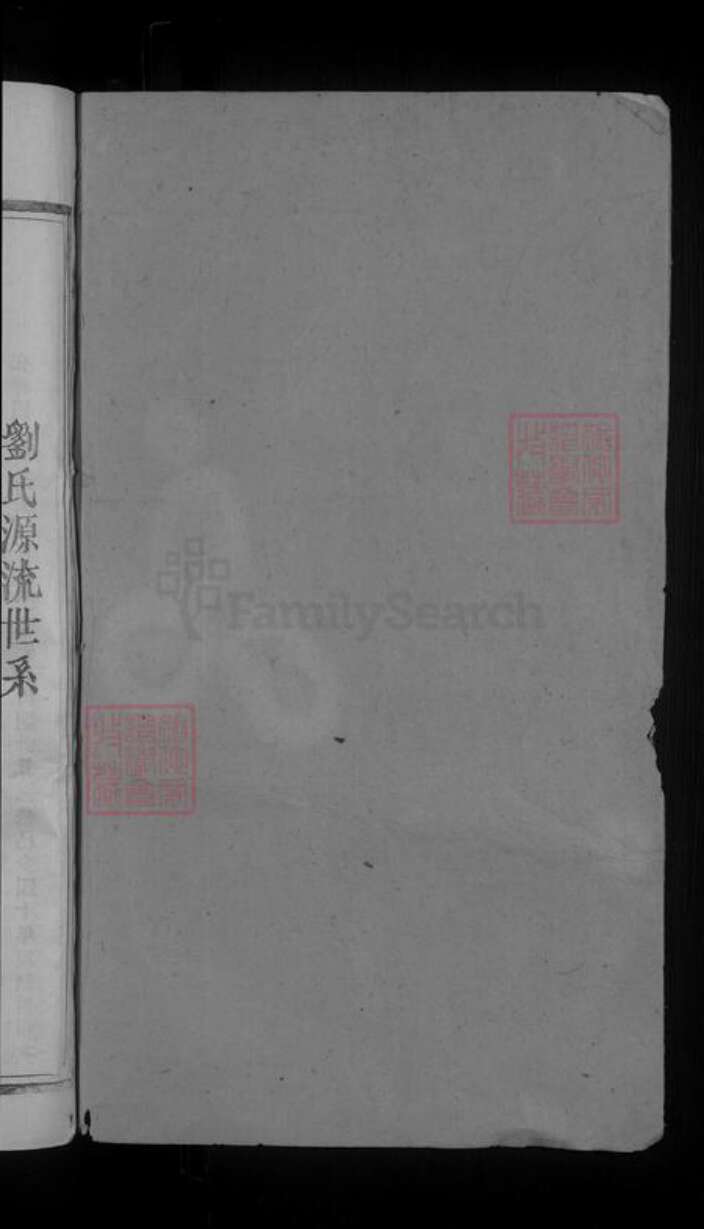 广东省梅州市平远县刘氏族谱-彭城刘氏四修族谱 [不分卷].pdf电子版预览图2