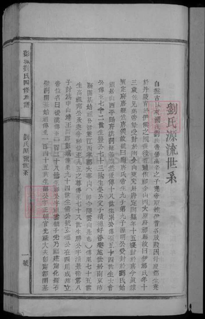 广东省梅州市平远县刘氏族谱-彭城刘氏四修族谱 [不分卷].pdf电子版预览图3