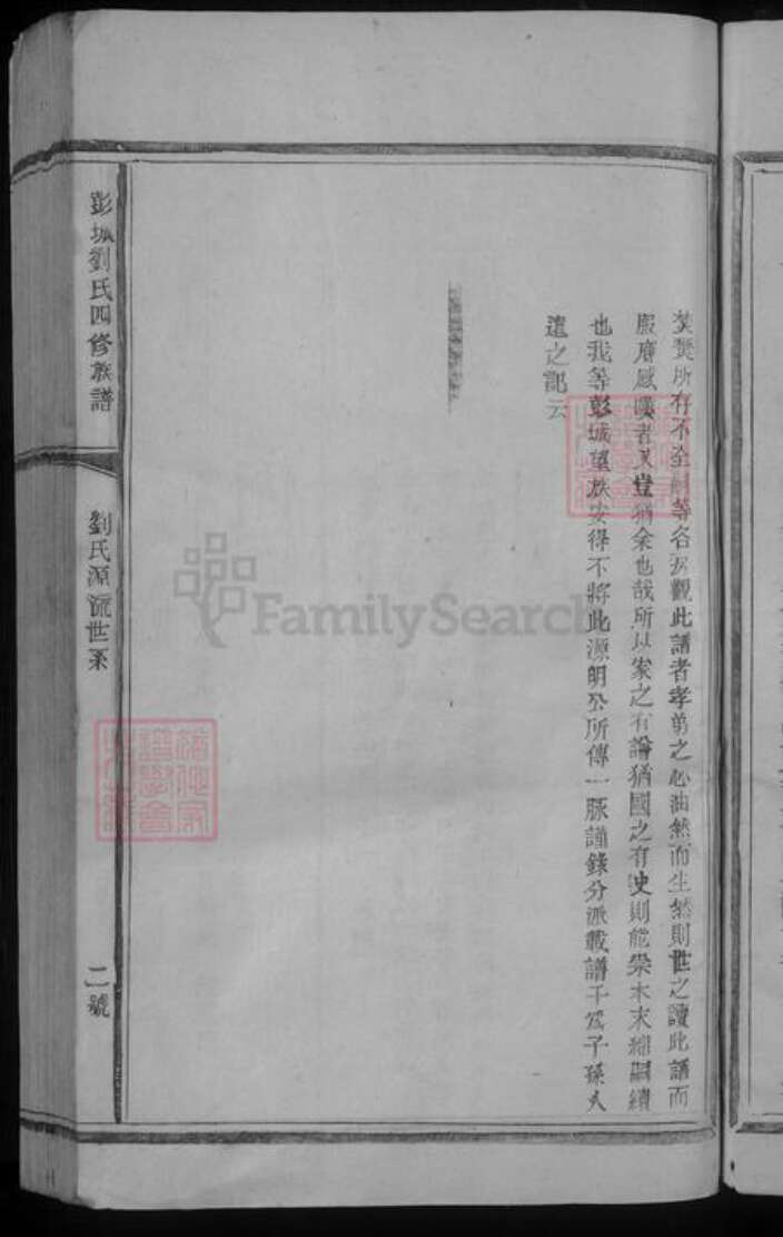 广东省梅州市平远县刘氏族谱-彭城刘氏四修族谱 [不分卷].pdf电子版预览图5