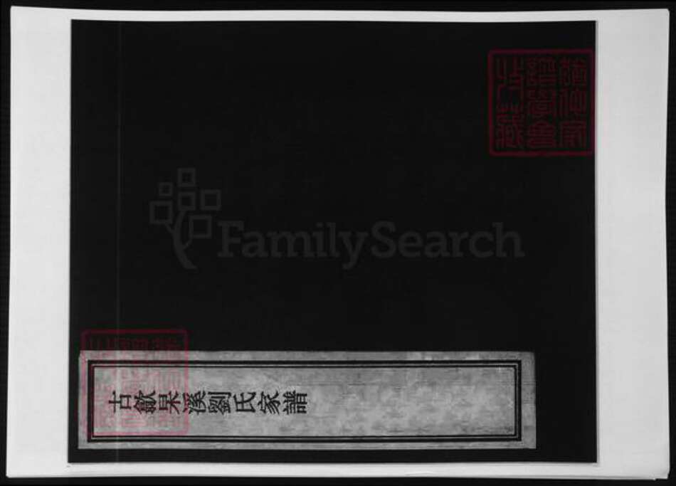 安徽省黄山市歙县刘氏族谱-古歙杲溪刘氏家谱.pdf电子版缩略图