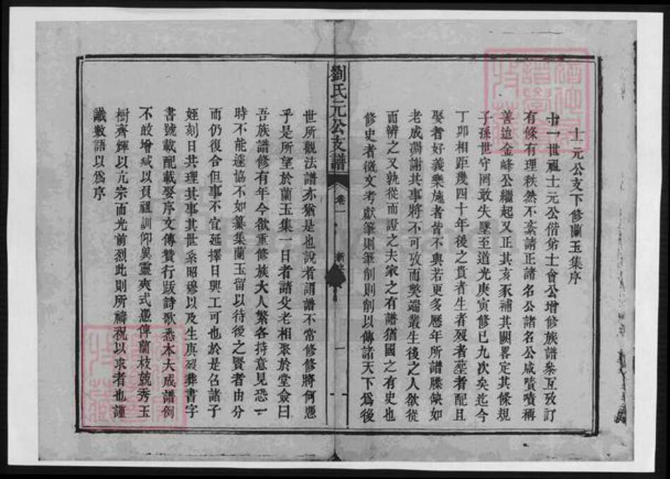 江西省吉安市安福县刘氏族谱-刘氏元公支谱.pdf电子版预览图1