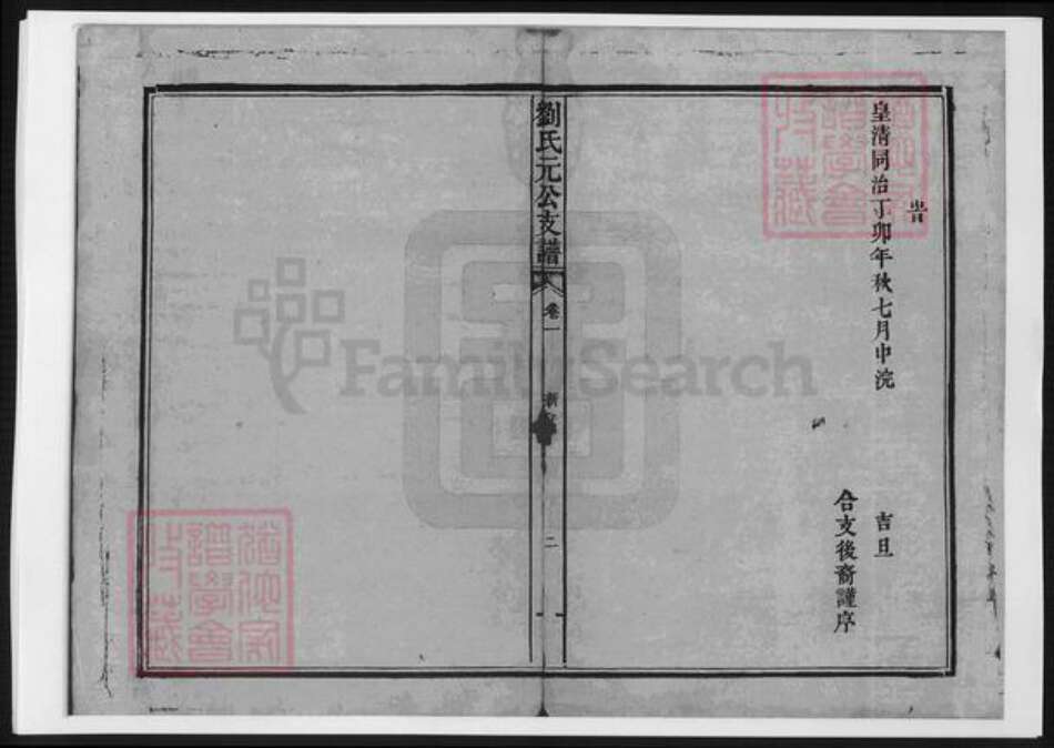 江西省吉安市安福县刘氏族谱-刘氏元公支谱.pdf电子版预览图2