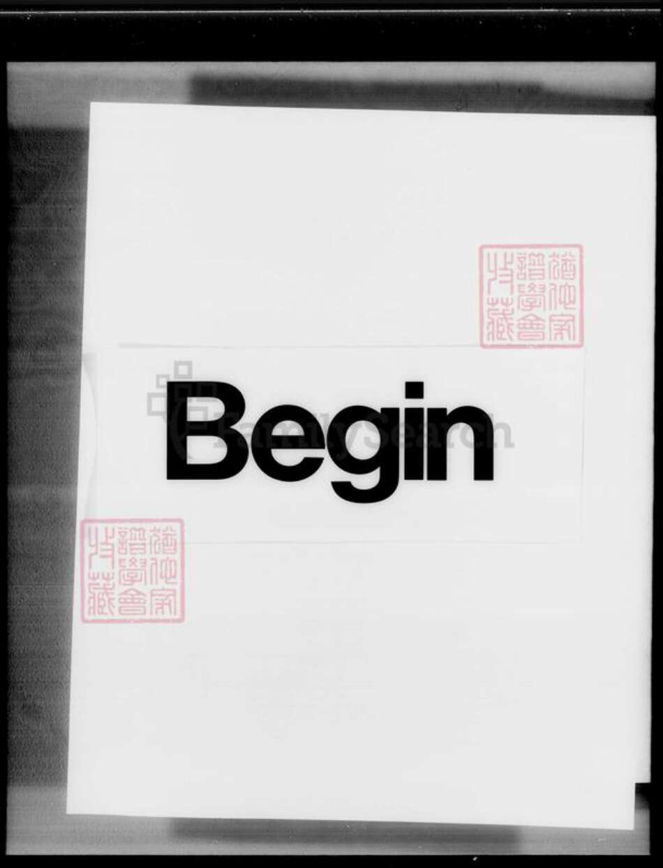广东省罗氏族谱-赖罗傅联宗大族谱.pdf电子版预览图1