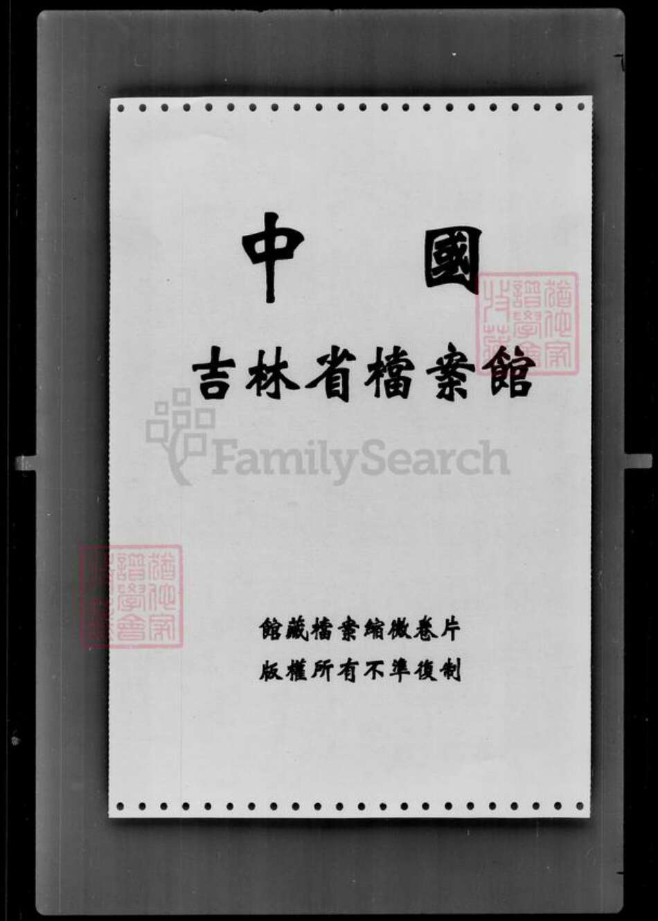 吉林省米氏族谱-[米姓]家谱档案资料.pdf电子版预览图1