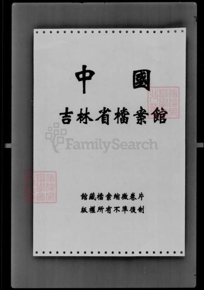 吉林省米；许；关氏族谱-[许姓关姓米姓]家谱档案资料.pdf电子版预览图1