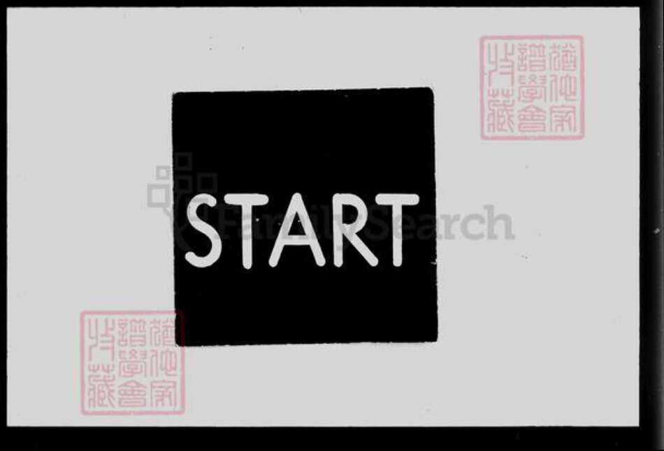 江苏省南京市高淳区彭氏族谱-溧阳南门彭氏宗谱 [32卷].pdf电子版预览图1