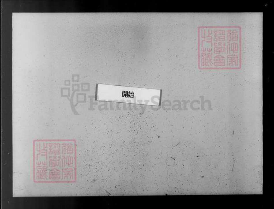 山东省烟台市龙口市戚氏族谱-戚氏族谱.pdf电子版预览图2