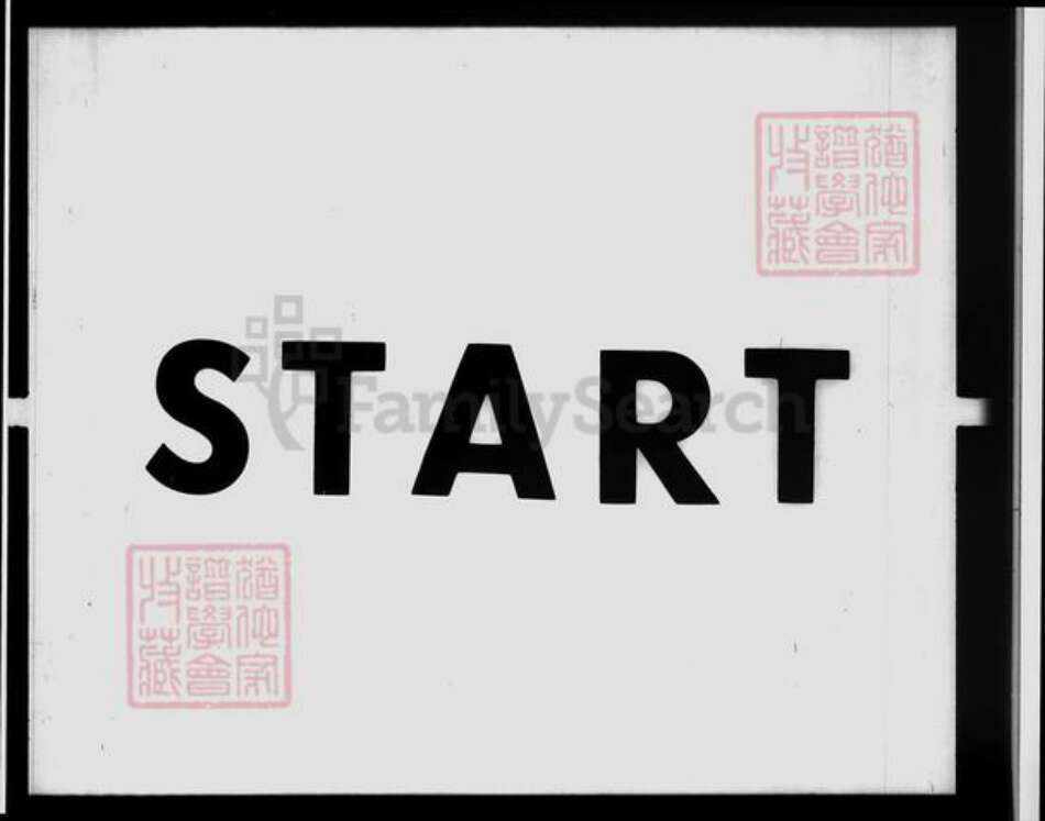 江苏省常州市武进县邵氏族谱-邵氏家录 [2卷].pdf电子版预览图1