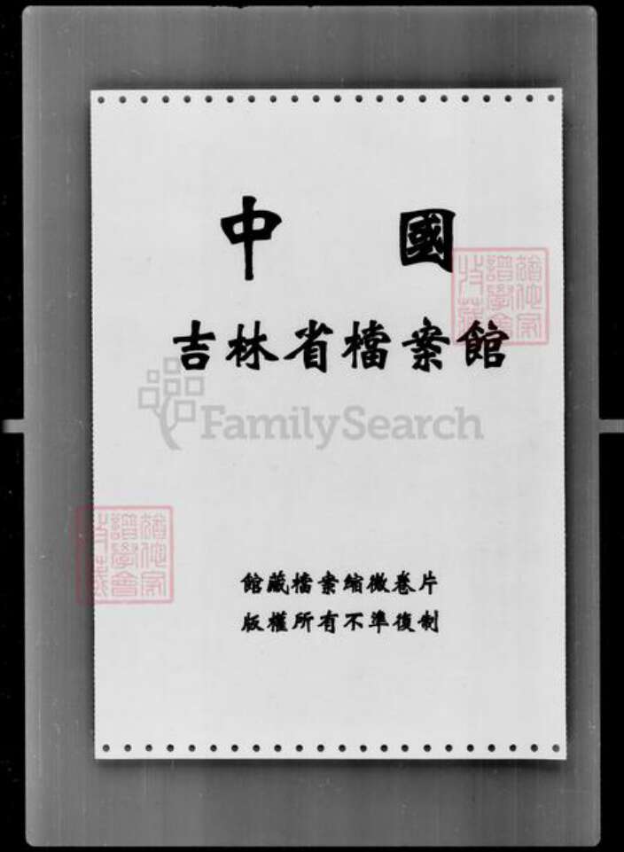 吉林省孙；王氏族谱-[孙姓王姓]家谱档案资料.pdf电子版预览图1