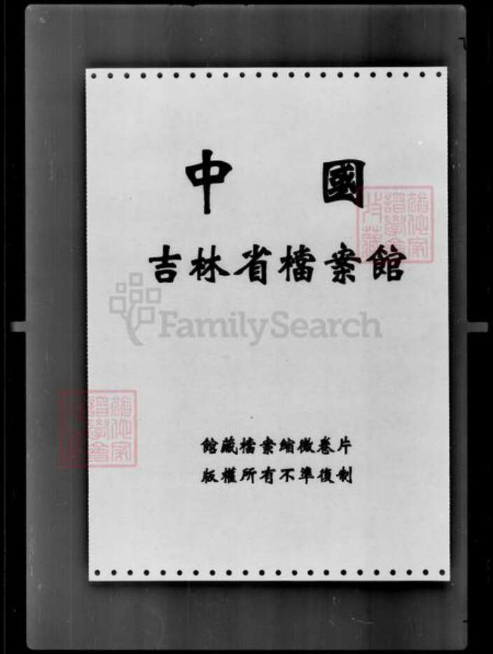 吉林省孙；杨；汪；宁氏族谱-[宁姓孙姓汪姓杨姓]家谱档案资料.pdf电子版预览图1
