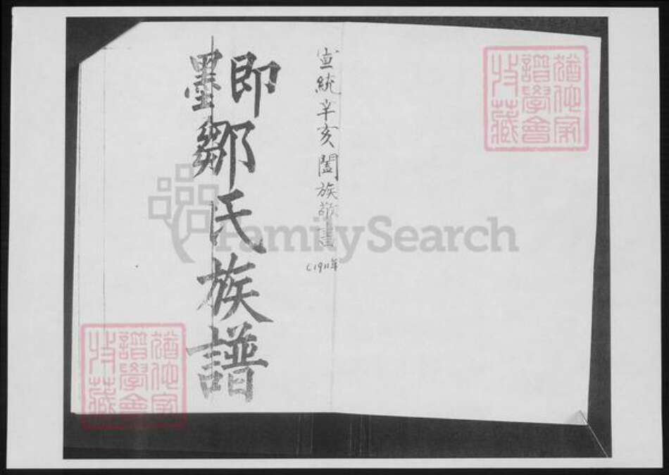 山东省青岛市即墨区邹氏族谱-即墨关东邹氏族谱.pdf电子版预览图1