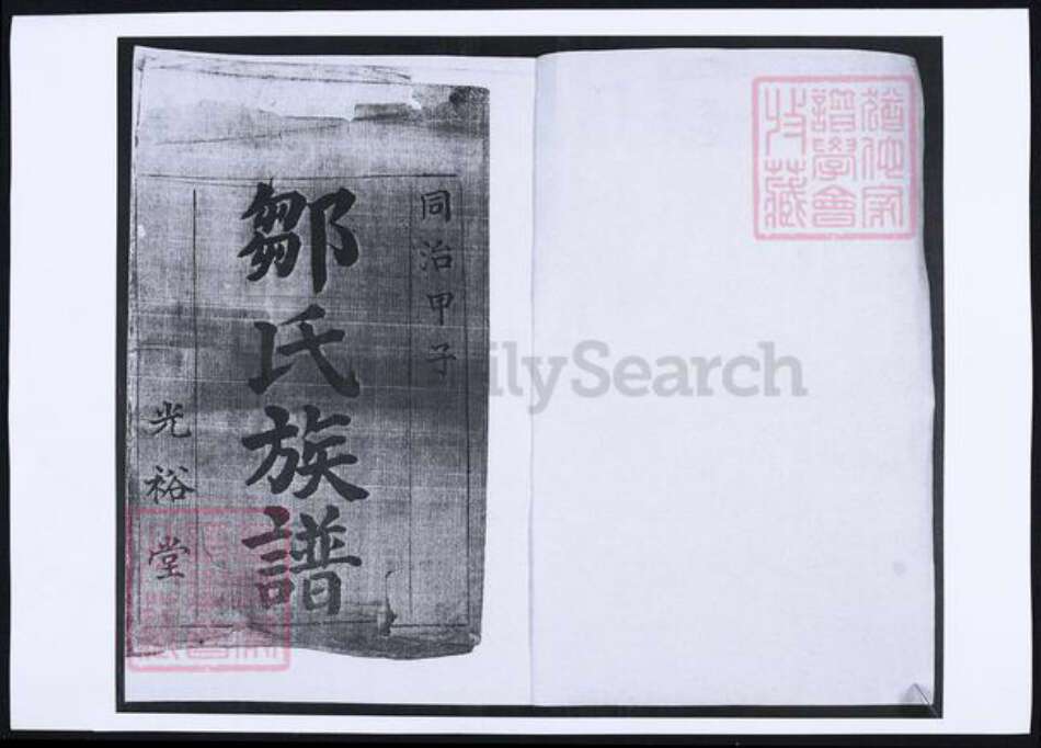 山东省青岛市即墨区邹氏族谱-邹氏族谱.pdf电子版预览图1