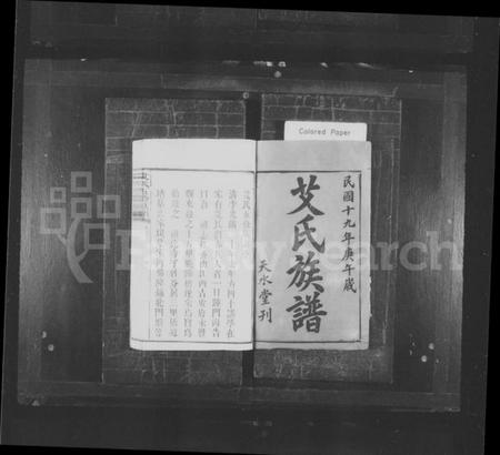 湖南艾氏族谱-艾氏族谱 [10卷,首末各1卷].pdf电子版预览图1