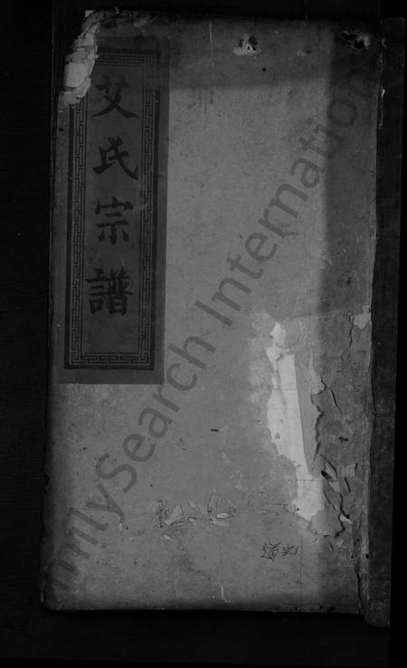 湖南艾氏族谱-艾氏重修宗谱[总卷数不详].pdf电子版