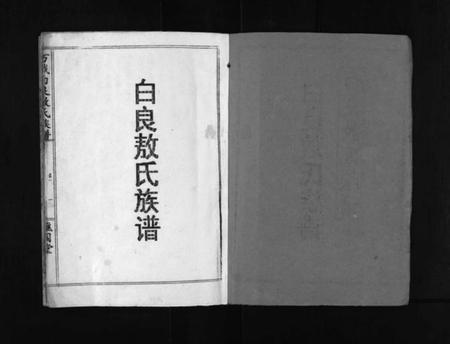 江西敖氏族谱-万载白良敖氏族谱 [5卷].pdf电子版预览图1