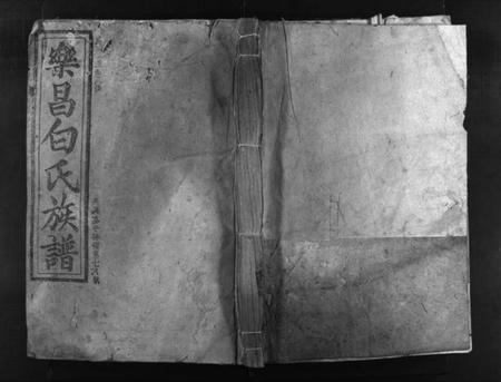 湖南白氏族谱-乐昌白氏族谱 [总卷数不详].pdf电子版缩略图