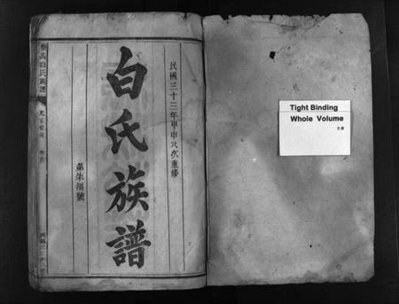 湖南白氏族谱-乐昌白氏族谱 [总卷数不详].pdf电子版预览图1