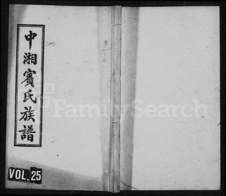 湖南宾氏族谱-宾氏族谱 [36卷,含首1卷].pdf电子版缩略图