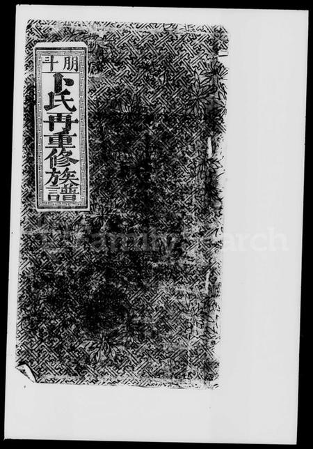 湖南卜氏族谱-卜氏重修族谱.pdf电子版