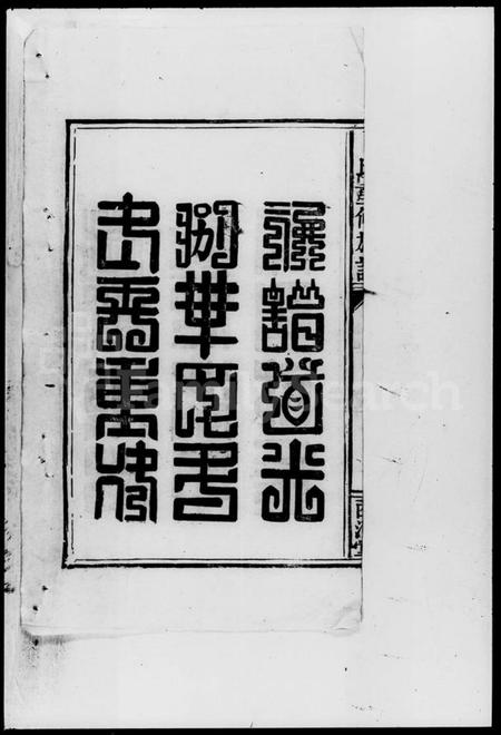 湖南卜氏族谱-卜氏重修族谱.pdf电子版预览图2