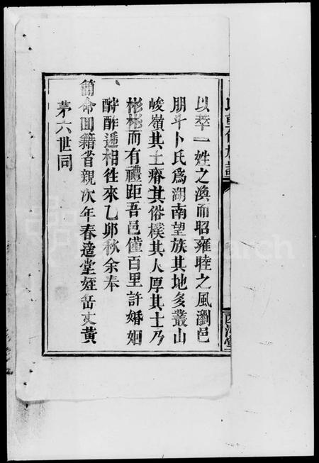 湖南卜氏族谱-卜氏重修族谱.pdf电子版预览图4