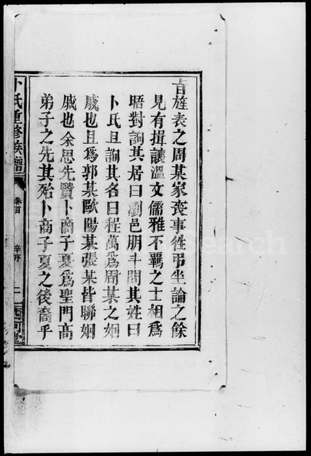 湖南卜氏族谱-卜氏重修族谱.pdf电子版预览图5