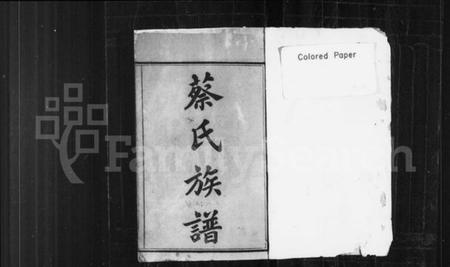 湖南蔡氏族谱-蔡氏族谱 [27卷,及卷首].pdf电子版预览图1