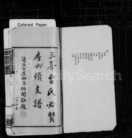 湖南曹氏族谱-三峯曹氏必贤房六修支谱 [18卷].pdf电子版预览图1