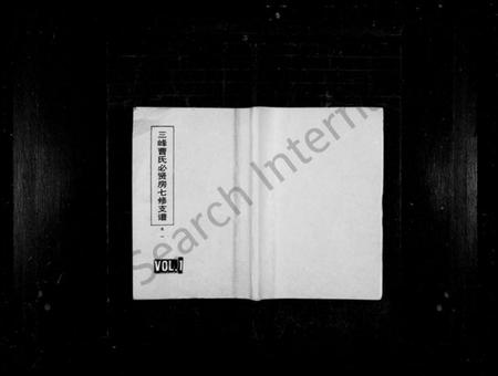 湖南曹氏族谱-三峰曹氏必贤房七修支谱 [16卷].pdf电子版缩略图