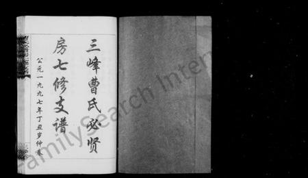 湖南曹氏族谱-三峰曹氏必贤房七修支谱 [16卷].pdf电子版预览图1