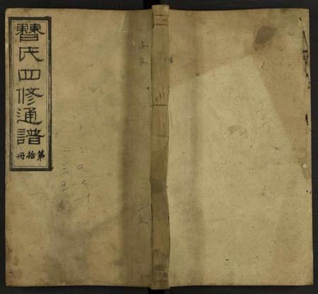 湖南曹氏族谱-曹氏四修族谱 [残卷].pdf电子版缩略图