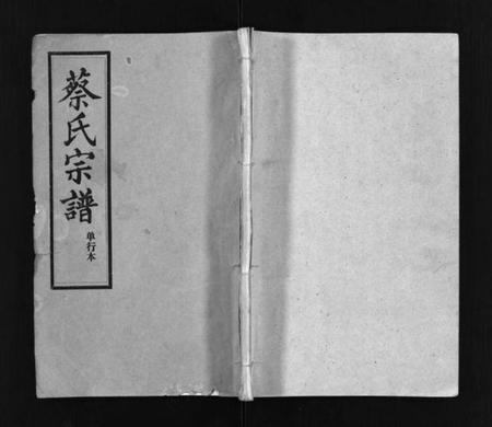 江西蔡氏族谱-蔡氏宗谱[32卷,单行本及首6卷].pdf电子版