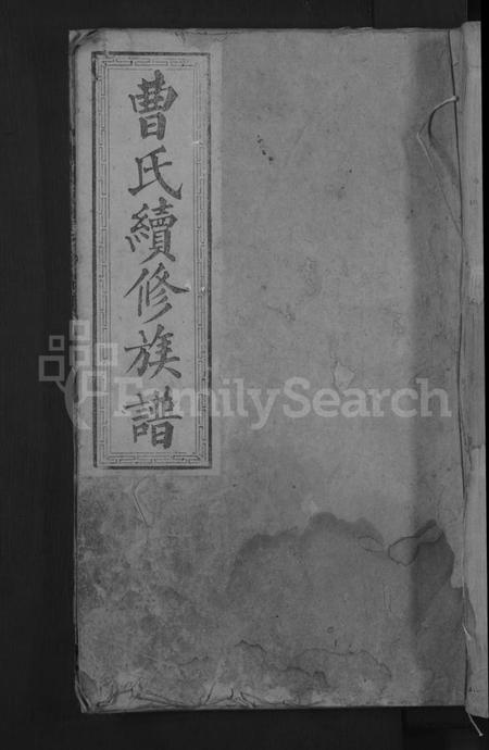 湖南曹氏族谱-永兴县上水头曹氏族谱 [17卷,首2卷,末1卷].pdf电子版缩略图