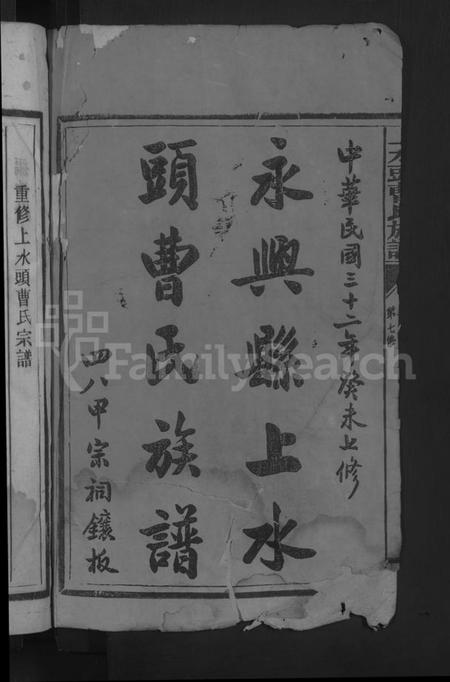 湖南曹氏族谱-永兴县上水头曹氏族谱 [17卷,首2卷,末1卷].pdf电子版预览图2