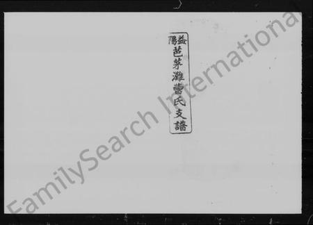 湖南曹氏族谱-益阳芭茅滩曹氏支谱 [13卷,及卷首].pdf电子版预览图1