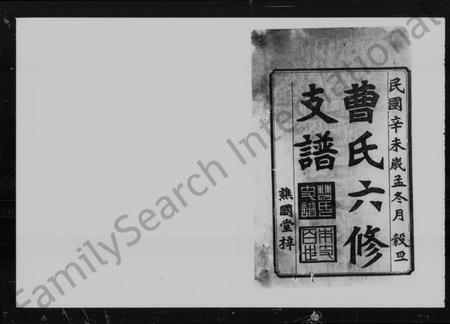 湖南曹氏族谱-益阳芭茅滩曹氏支谱 [13卷,及卷首].pdf电子版预览图2