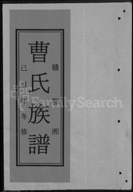 湖南曹氏族谱-赣鄂湘曹氏族谱 [7卷].pdf电子版缩略图