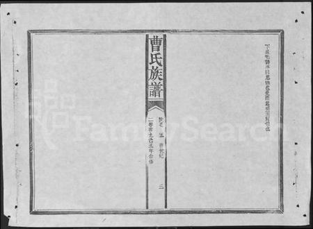 湖南曹氏族谱-赣鄂湘曹氏族谱 [7卷].pdf电子版预览图3