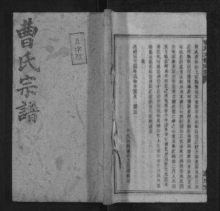 湖南曹氏族谱-曹氏六修宗谱 [13卷].pdf电子版缩略图