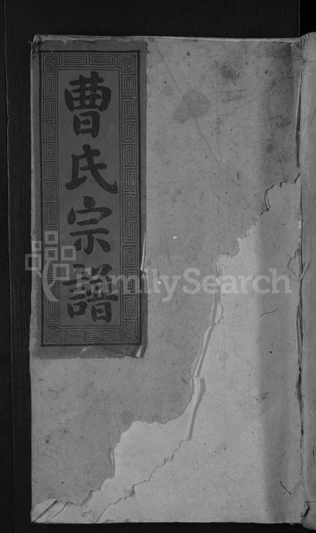 湖南曹氏族谱-永兴曹氏族谱 [残卷].pdf电子版缩略图